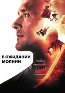 В ожидании молнии 2012