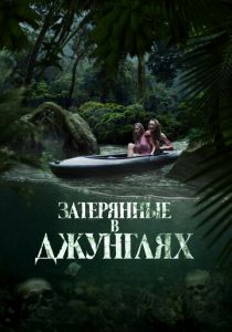 Затерянные в джунглях 2024
