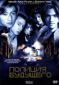 Полиция будущего 1999