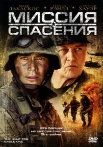 Миссия спасения 2006