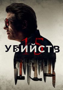 15 убийств 2020