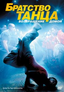 Братство танца: Возвращение домой 2010