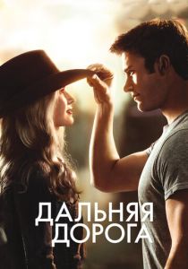 Дальняя дорога 2015
