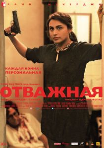 Отважная 2014