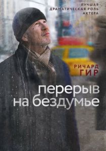 Перерыв на бездумье 2014