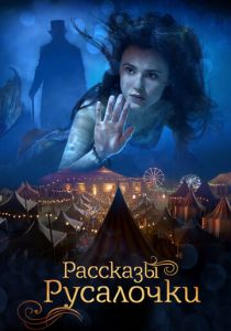 Рассказы Русалочки 2018