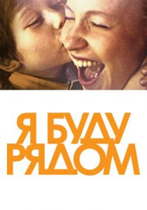 Я буду рядом 2012