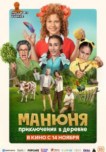 Манюня: Приключения в деревне 2024
