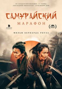 Самурайский марафон 2019
