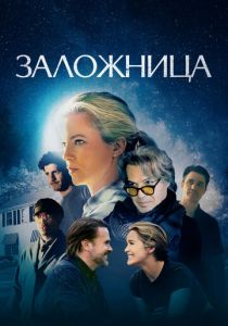 Заложница 2024