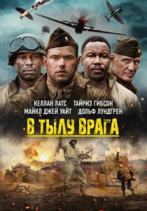 В тылу врага 2022
