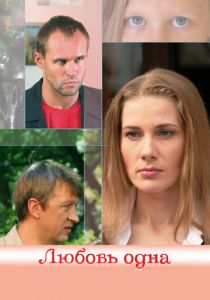 Любовь одна 2007