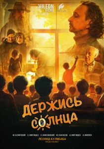 Держись солнца 2024