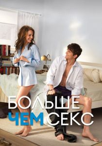 Больше чем секс 2010