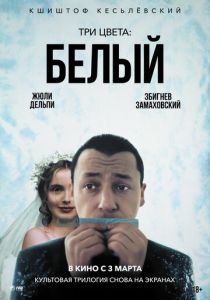 Три цвета: Белый 1993