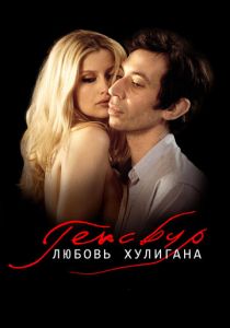 Генсбур. Любовь хулигана 2010