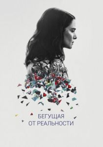 Бегущая от реальности 2016