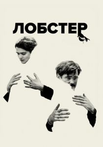 Лобстер 2015