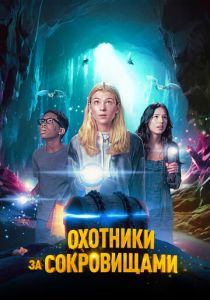 Охотники за сокровищами 2024