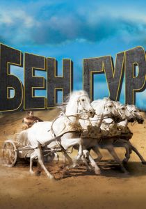 Бен-Гур 1959