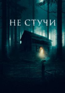Не стучи 2022