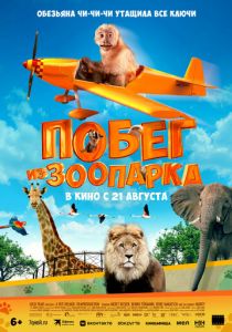 Побег из зоопарка 2024