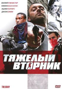 Тяжёлый вторник 2007