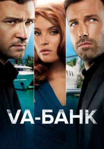 Va-банк 2013