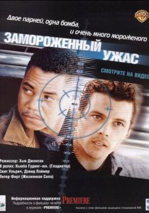 Замороженный ужас 1999