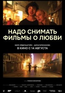 Надо снимать фильмы о любви 2024