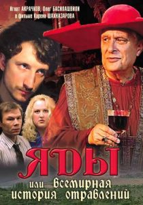 Яды, или Всемирная история отравлений 2001