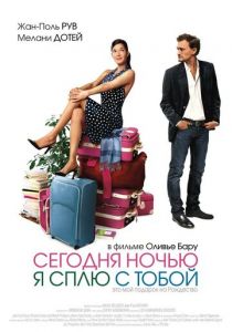Сегодня ночью я сплю с тобой 2007