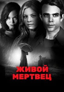 Живой мертвец 2010