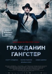 Гражданин гангстер 2011
