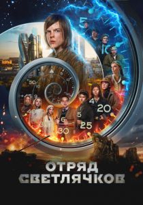 Отряд Светлячков 2023