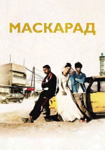 Маскарад 2008