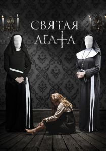Святая Агата 2018
