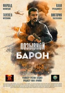 Позывной «Барон» 2022