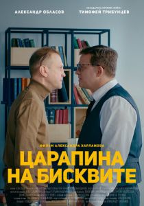 Царапина на бисквите 2019