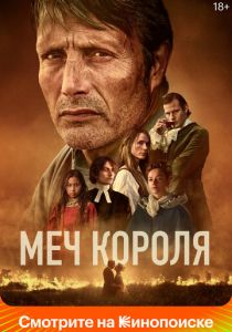 Меч короля 2023