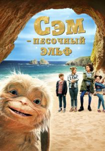 Сэм: Песочный эльф 2019