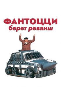 Фантоцци берет реванш 1990