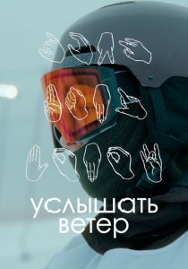 Услышать ветер 2023