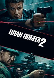 План побега 2 2018