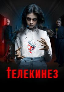 Телекинез 2022