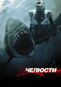 Челюсти 3D 2011