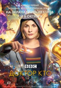 Доктор Кто: Женщина, которая упала на Землю 2018