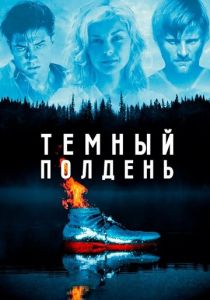 Темный полдень 1995