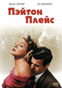 Пэйтон Плейс 1957