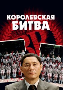 Королевская битва 2000